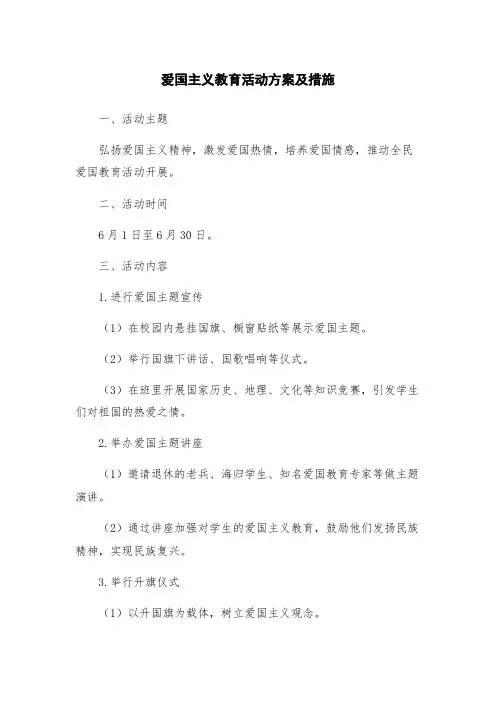 爱国主义教育活动方案及措施