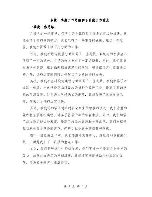 乡镇一季度工作总结和下阶段工作重点