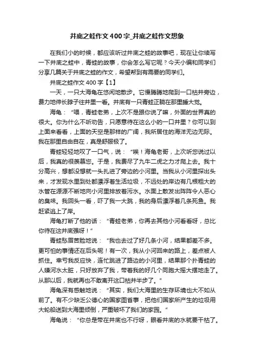 井底之蛙作文400字_井底之蛙作文想象