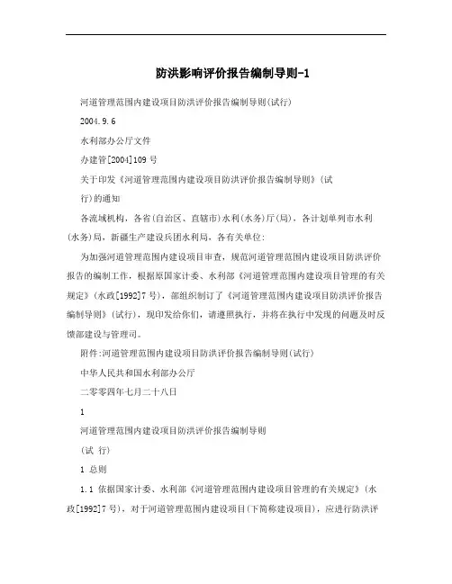 防洪影响评价报告编制导则-1
