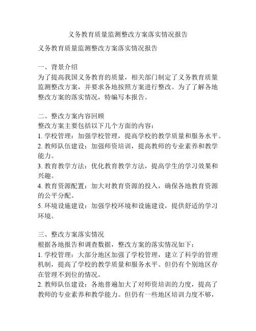 义务教育质量监测整改方案落实情况报告