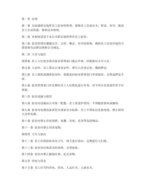 娱乐场所员工宿舍管理制度