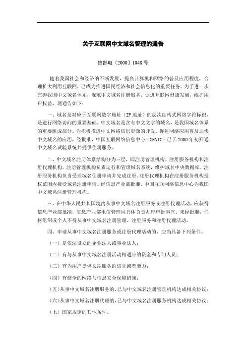 关于互联网中文域名管理的通告[最新]