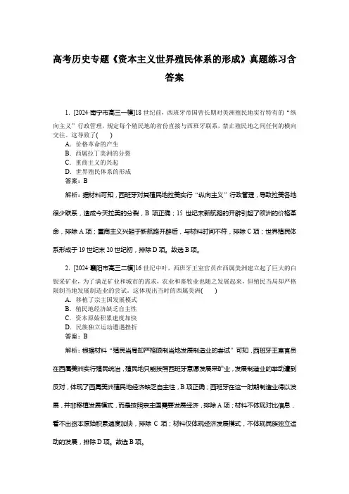 高考历史专题《资本主义世界殖民体系的形成》真题练习含答案
