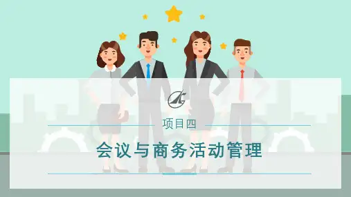 4.3会后工作(课件)-《秘书实务》同步教学(电子工业版)
