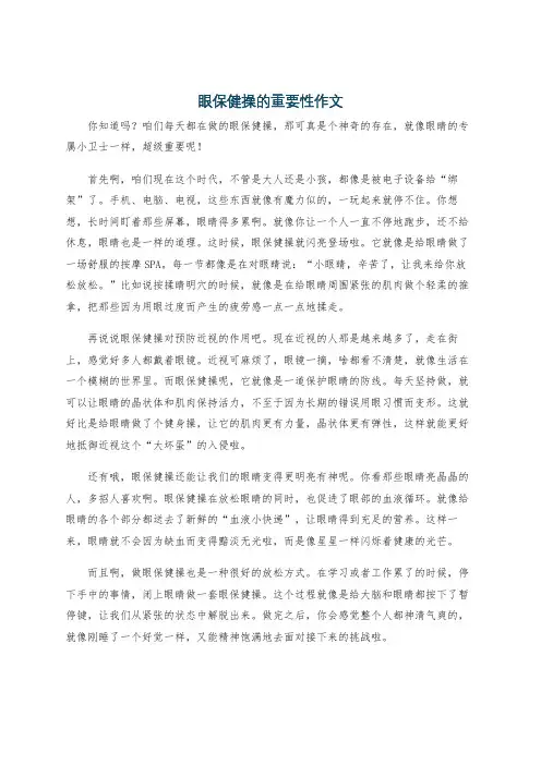 眼保健操的重要性作文