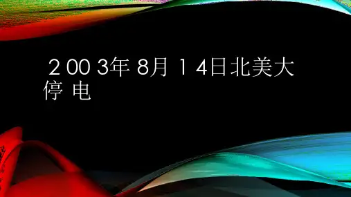 美国大停电介绍