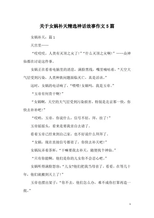 关于女娲补天精选神话故事作文5篇