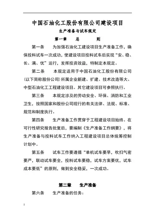 建设项目生产准备与试车规定