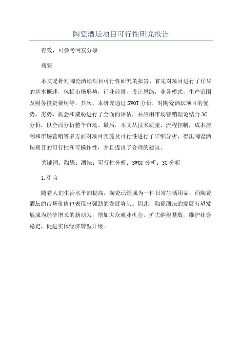 陶瓷酒坛项目可行性研究报告