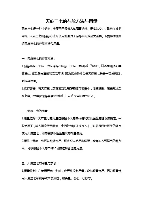 天麻三七的存放方法与用量