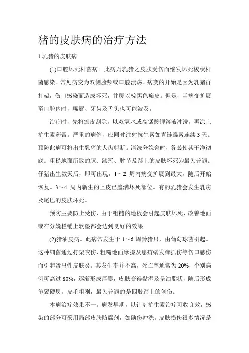 猪的皮肤病的治疗方法