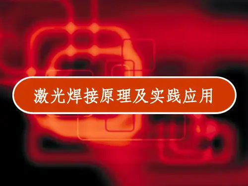 激光焊接原理及实践应用 PPT