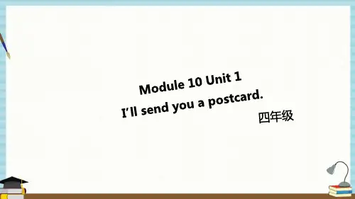 外研一起小学英语四年级下册教学课件Module 10 Unit 1 (第1课时)