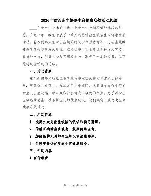 2024年防治出生缺陷生命健康启航活动总结