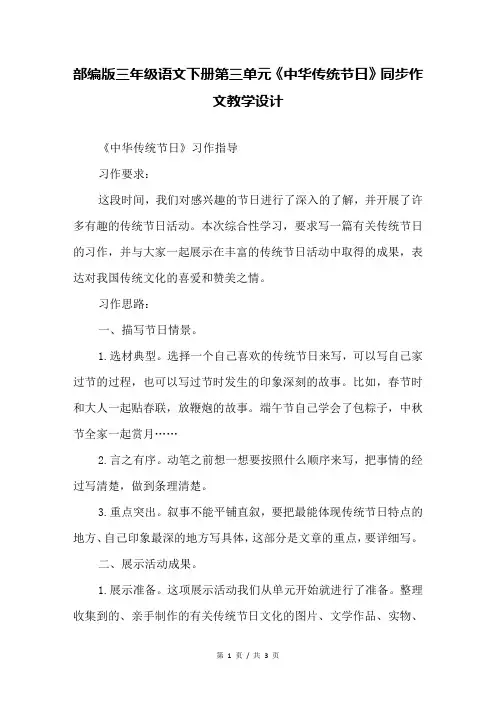 部编版三年级语文下册第三单元《中华传统节日》同步作文教学设计