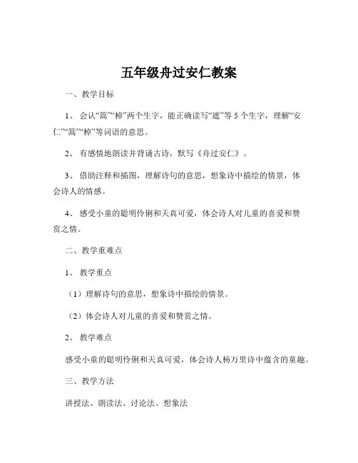五年级舟过安仁教案