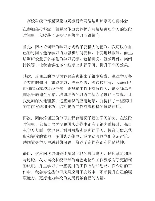 高校科级干部履职能力素养提升网络培训班学习心得体会