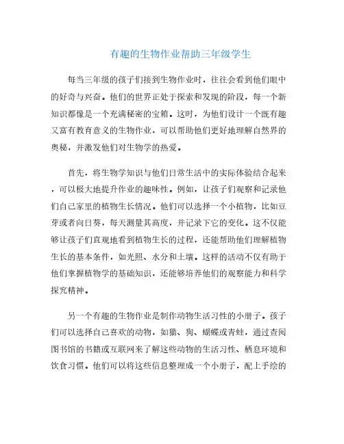 有趣的生物作业帮助三年级学生