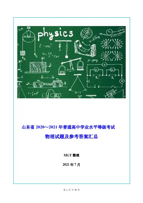 山东省2020～2021年普通高中学业水平等级考试 物理试题及参考答案汇总
