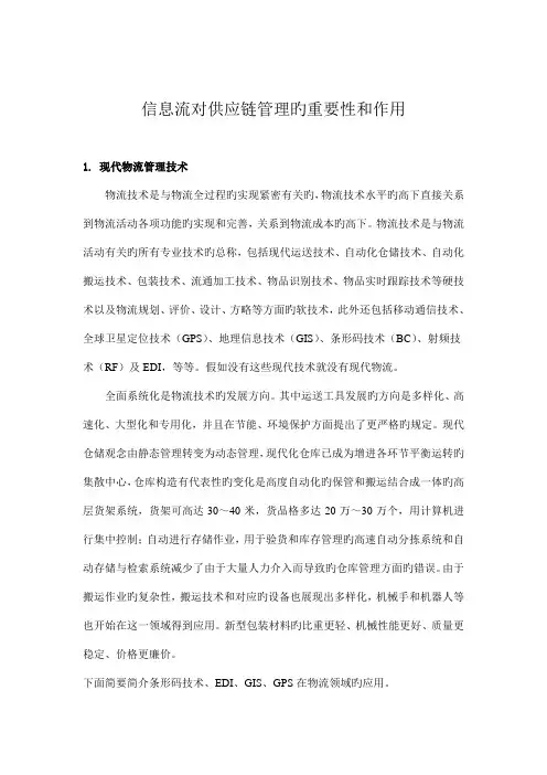 信息流对供应链管理的重要性和作用