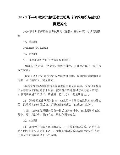 2020下半年教师资格证考试幼儿《保教知识与能力》真题答案