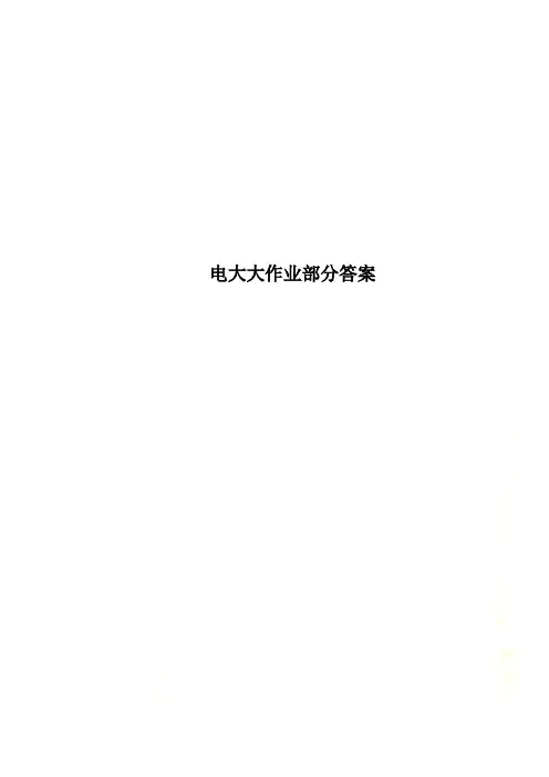 电大大作业部分答案