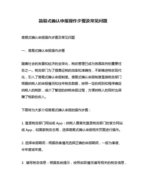 简易式确认申报操作步骤及常见问题