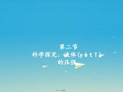 八年级物理全册第8章压强第2节科学探究液体的压强课件(新版)沪科版