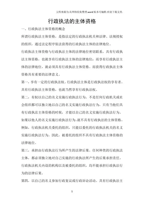行政执法的主体资格