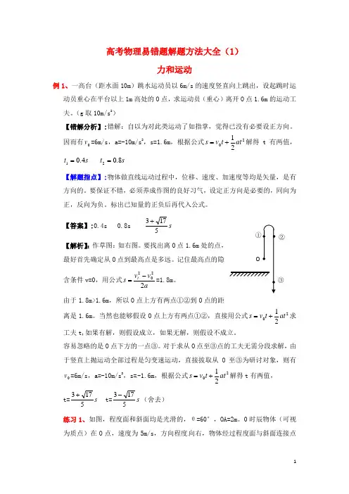 高考物理 电场典型范例+错误分析+解题指点 易错题解题方法大全(1)力和运动