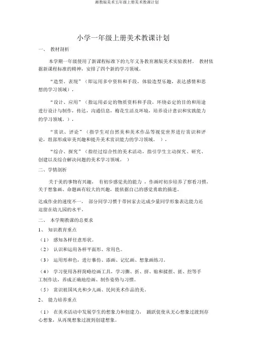 湘教版美术五年级上册美术教学计划