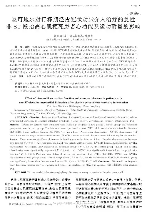 尼可地尔对行择期经皮冠状动脉介入治疗的急性非ST段抬高心肌梗死患者心功能及运动耐量的影响