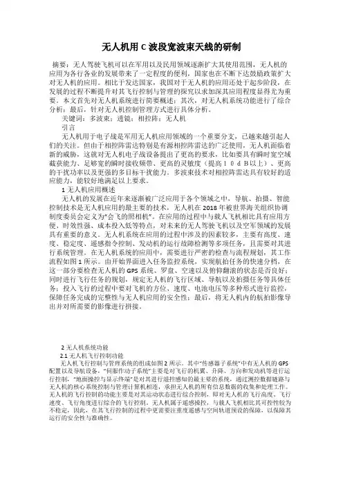 无人机用C波段宽波束天线的研制