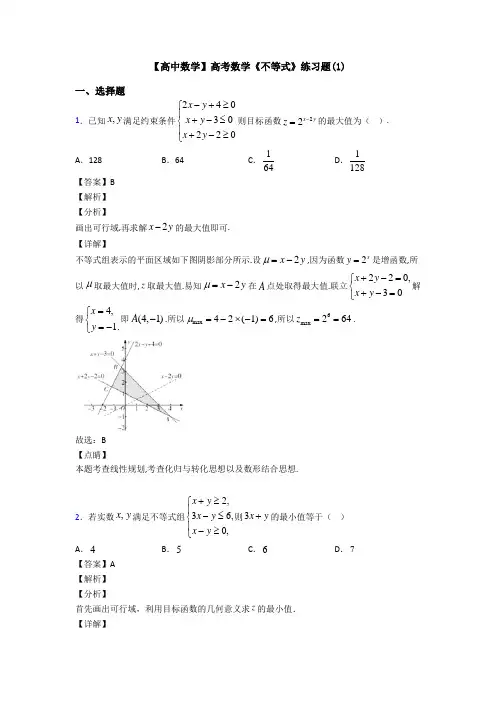 高考数学压轴专题2020-2021备战高考《不等式》技巧及练习题附答案