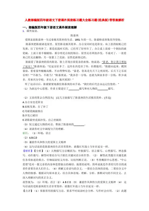 人教部编版四年级语文下册课外阅读练习题大全练习题(经典版)带答案解析
