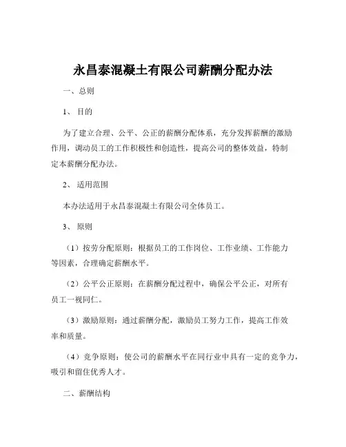 永昌泰混凝土有限公司薪酬分配办法