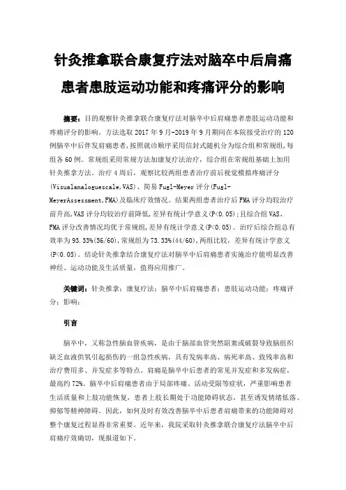 针灸推拿联合康复疗法对脑卒中后肩痛患者患肢运动功能和疼痛评分的影响