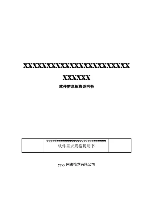 xxxxxx需求规格书_A版