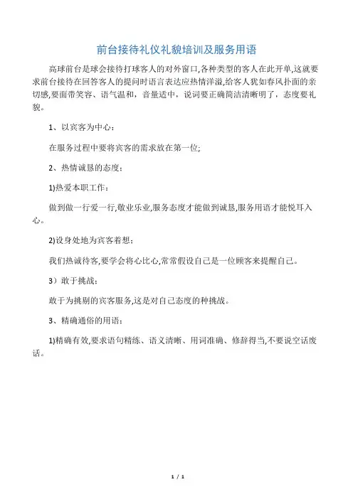 前台接待礼仪礼貌培训及服务用语