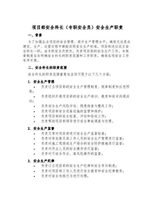 项目部安全科长(专职安全员)安全生产职责