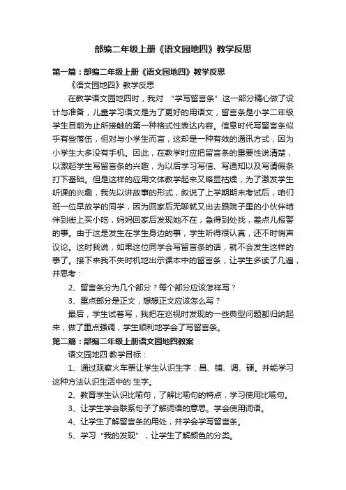 部编二年级上册《语文园地四》教学反思