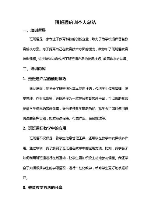 班班通培训个人总结