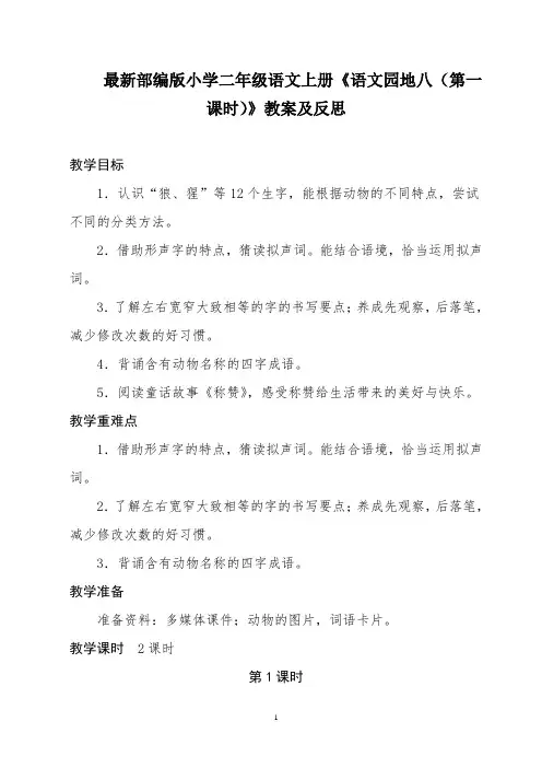 最新部编版小学二年级语文上册《语文园地八(第一课时)》教案及反思