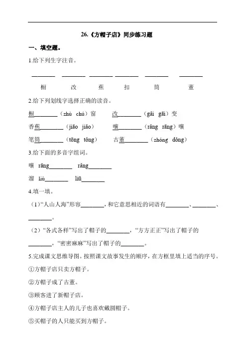 部编版三年级语文下册课课练一课一练   26.《方帽子店》同步练习题 (含答案)