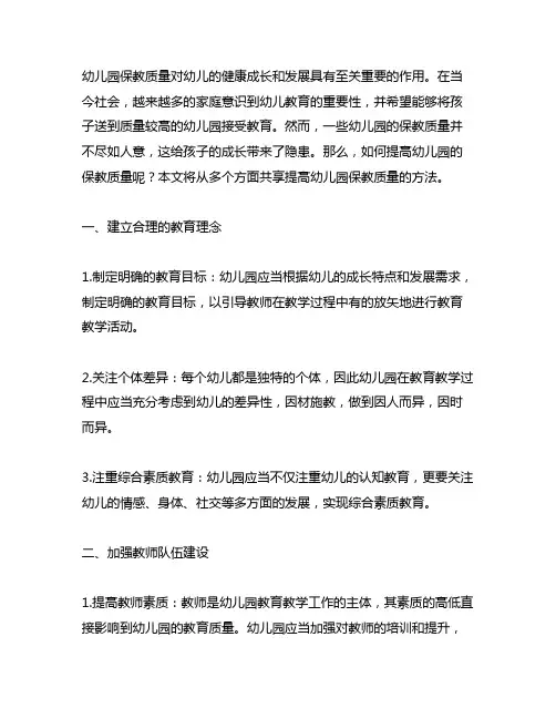 如何提高幼儿园保教质量 幼儿园保教质量