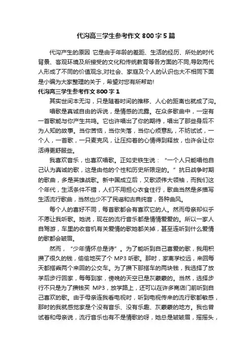 代沟高三学生参考作文800字5篇