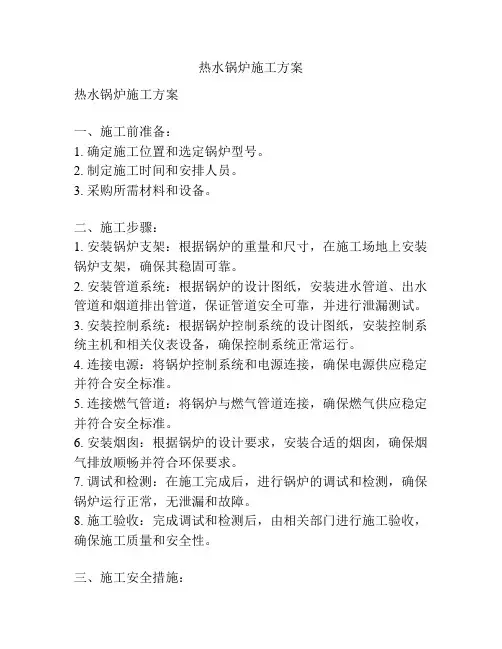 热水锅炉施工方案