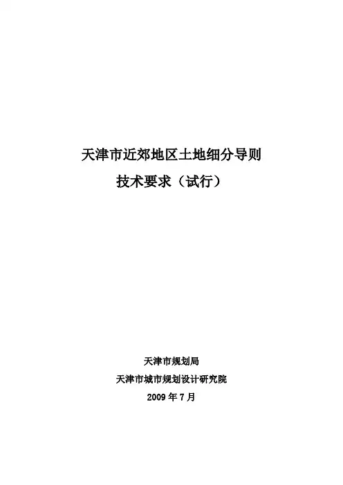 天津市近郊地区土地细分导则编制技术要求20091106
