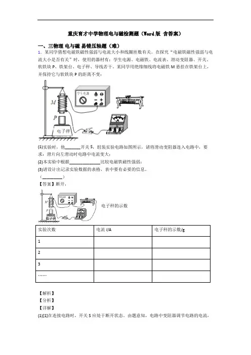 重庆育才中学物理电与磁检测题(Word版 含答案)